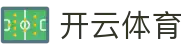 开云全站 H5 登录地址 - Kaiyun 体育中国登录入口与 iOS APP 下载